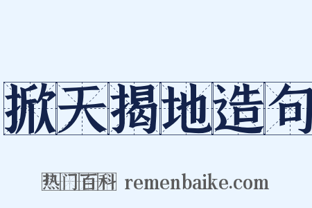 掀天揭地造句是什么意思的图片